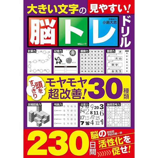 篠原教授の脳トレ100日ドリル VOL.2 (MSムック) | メディアソフト